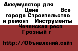 Аккумулятор для Makita , Hitachi › Цена ­ 2 800 - Все города Строительство и ремонт » Инструменты   . Чеченская респ.,Грозный г.